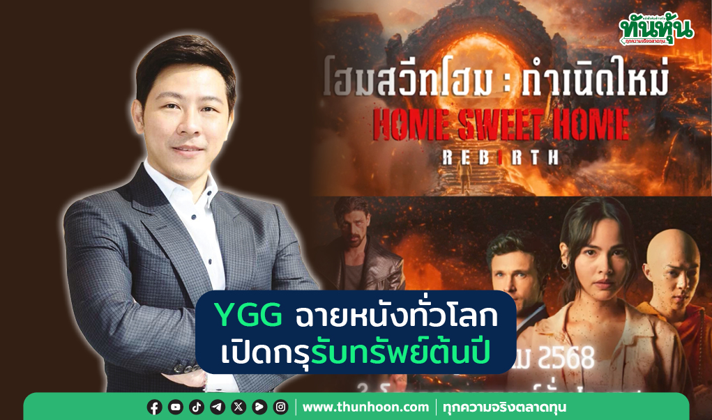 YGG ฉายหนังทั่วโลก เปิดกรุรับทรัพย์ต้นปี